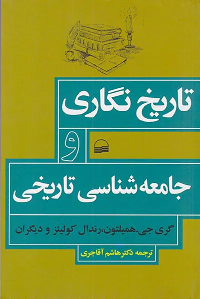 تاریخ نگاری و جامعه شناسی تاریخی