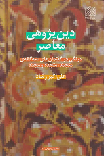 دین پژوهی معاصر