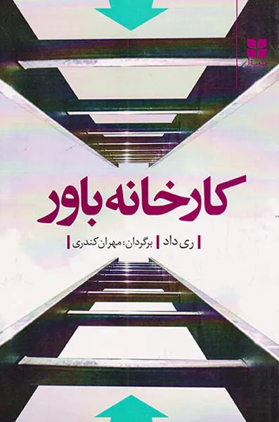 کارخانه باور