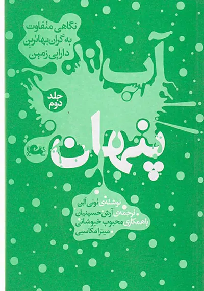 آب پنهان جلد2
