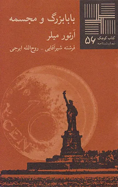 بابابزرگ و مجسمه