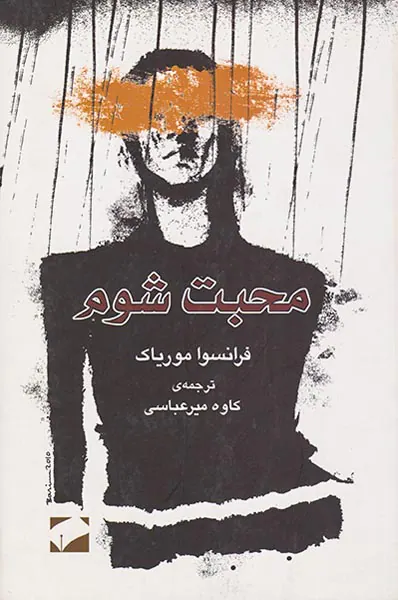 محبت شوم