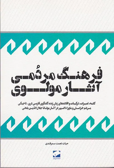 فرهنگ مردمی آثار مولوی