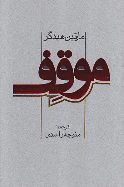 موقف