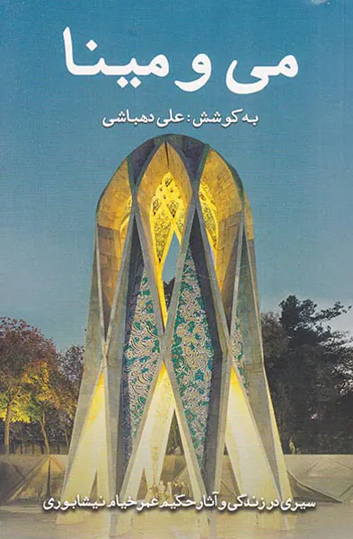 می و مینا(سیری در زندگی و آثار حکیم عمرخیام نیشابوری)