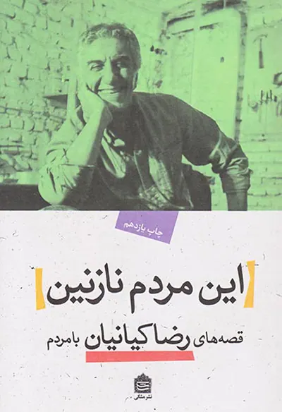 این مردم نازنین