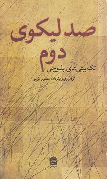 صد لیکوی دوم