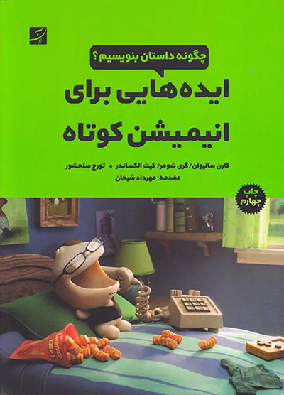 ایده هایی برای انیمیشن کوتاه