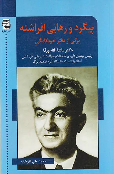 پیگرد و رهایی افراشته_برگی از دفتر خودکامگی