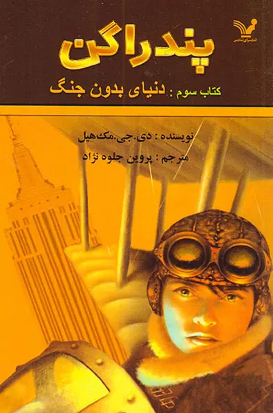 پندراگن کتاب سوم دنیای بدون جنگ