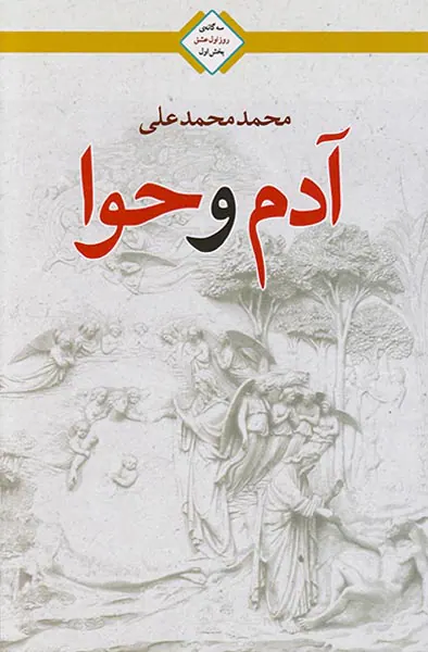 سه گانه ی روز اول عشق بخش اول(آدم و حوا)
