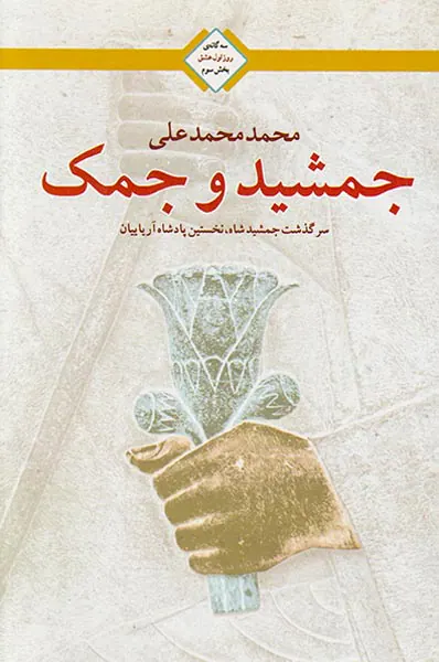 سه گانه ی روز اول عشق بخش سوم(جمشید و جمک)
