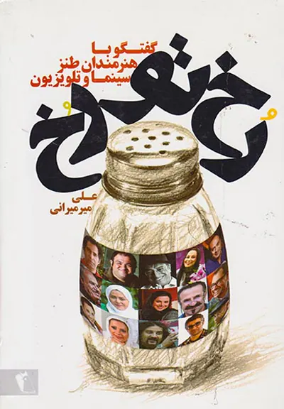 رخ تو رخ(گفتگو با هنرمندان طنز سینما و تلویزیون)