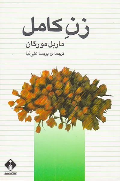 زن کامل