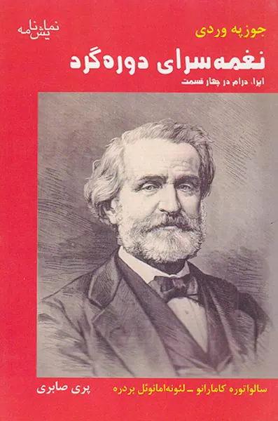 نغمه سرای دوره گرد