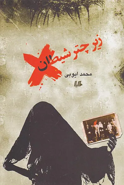 زیر چتر شیطان