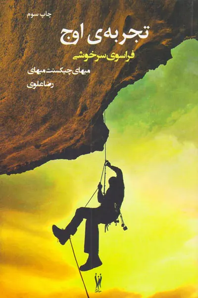 تجربه ی اوج فراسوی سرخوشی