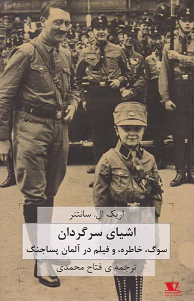 اشیای سرگردان(سوگ خاطره و فیلم در آلمان پساجنگ)