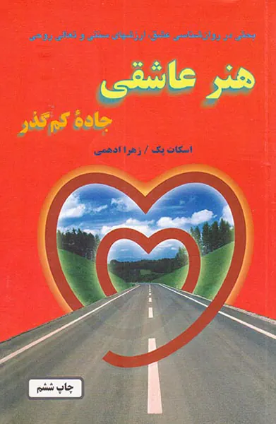 هنر عاشقی جاده کم گذر