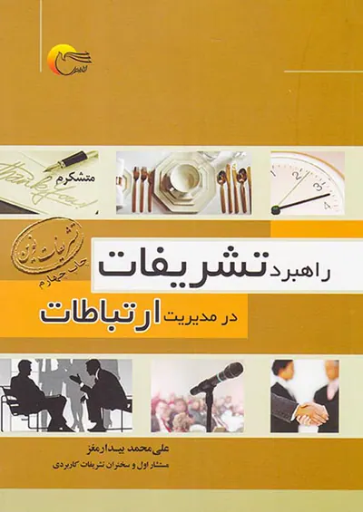 راهبرد تشریفات در مدیریت ارتباطات