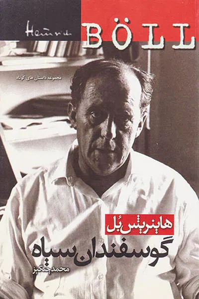 گوسفندان سیاه