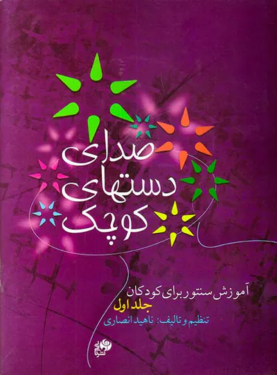 صدای دستهای کوچک جلد اول(آموزش سنتور برای کودکان)