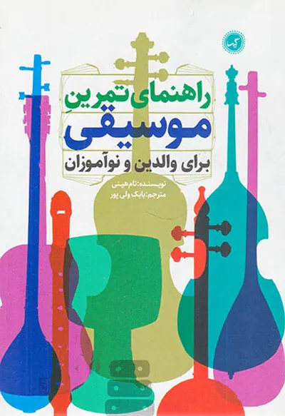 راهنمای تمرین موسیقی برای والدین و نوآموزان