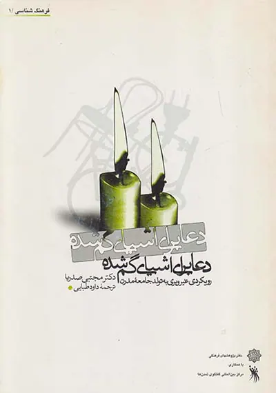 دعایی برای اشیای گمشده