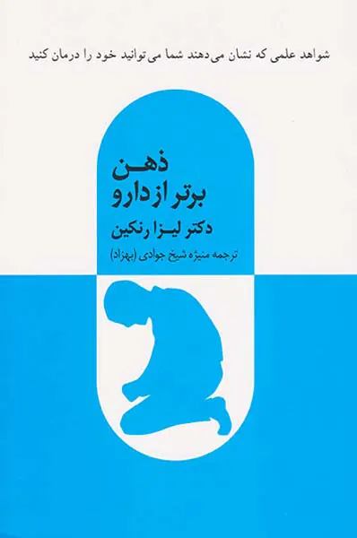 ذهن برتر از دارو