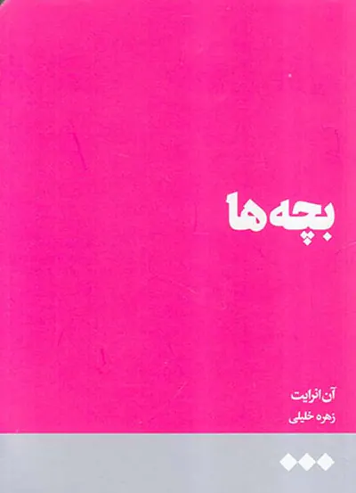 بچه ها