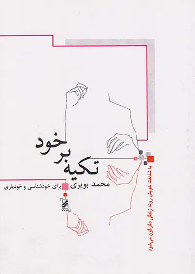 تکیه بر خود