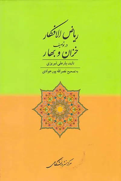 ریاض الافکار در توصیف خزان و بهار