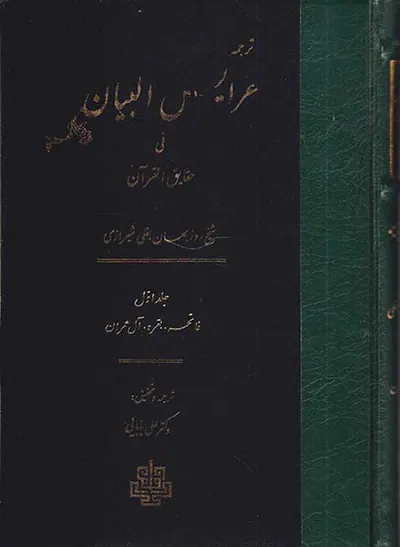 ترجمه عرایس البیان فی حقایق القرآن - جلد1