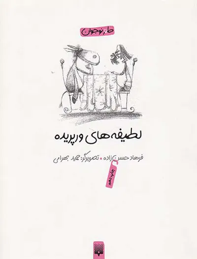 لطیفه های ورپریده