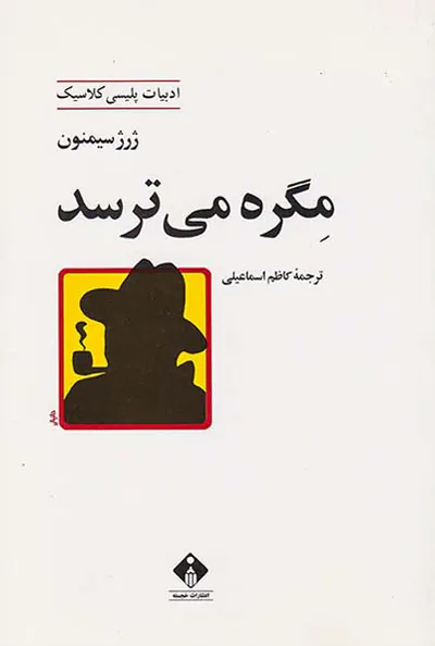 مگره می ترسد