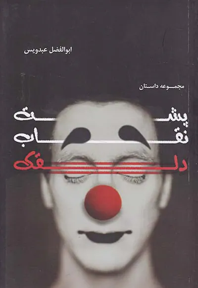پشت نقاب دلقک
