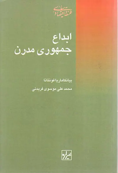 ابداع جمهوری مدرن