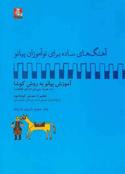 آهنگ های ساده برای نوآموزان ج3(بارون بارونه)