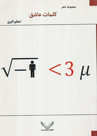 کلمات عاشق
