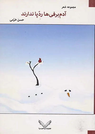 آدم برفی ها ردپا ندارند