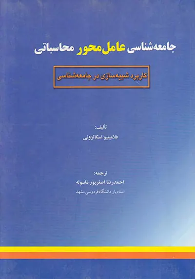 جامعه شناسی عامل محور محاسباتی