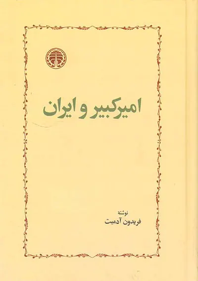 امیرکبیر و ایران