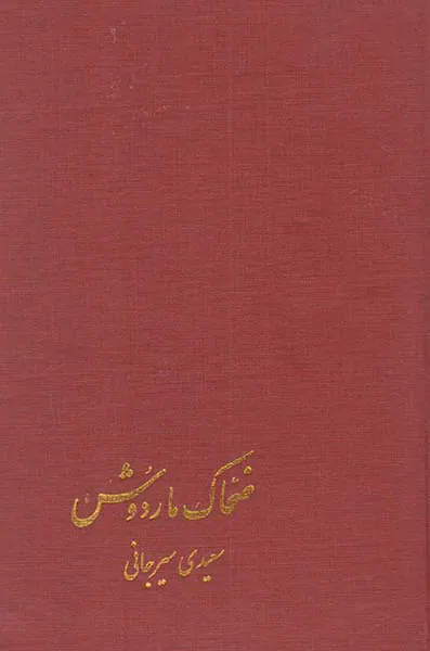 ضحاک ماردوش
