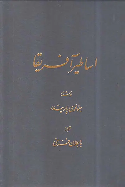 اساطیر آفریقا