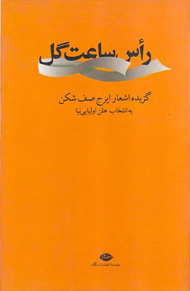 راس ساعت گل