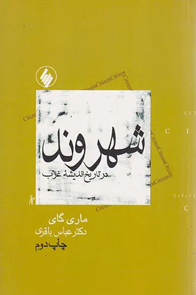 شهروند در تاریخ اندیشه غرب