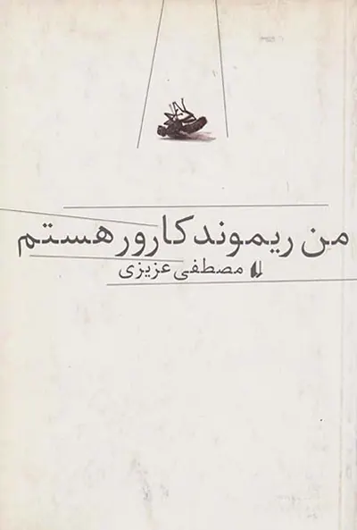 من ریموند کارور هستم