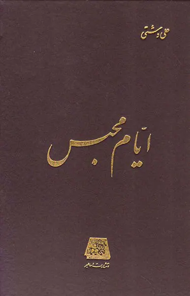 ایام محبس
