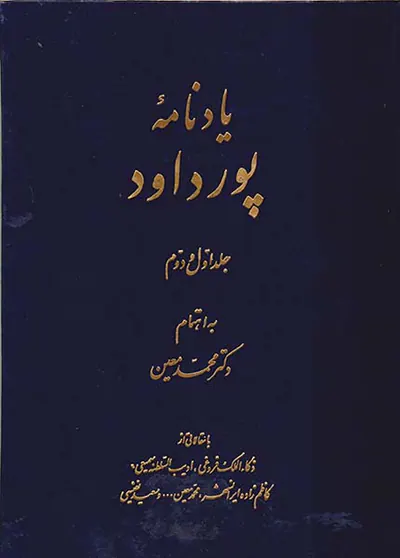 یادنامه پورداود