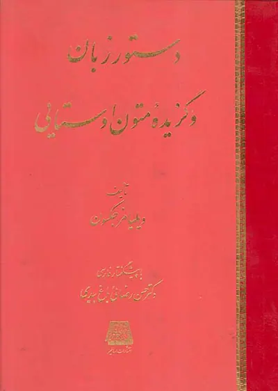 دستور زبان و گزیده متون اوستایی